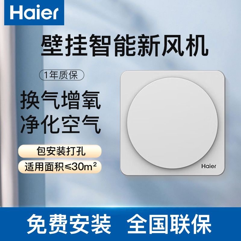 【快递不停运】海尔新风系统新风机家用壁挂式换气送排一体除醛