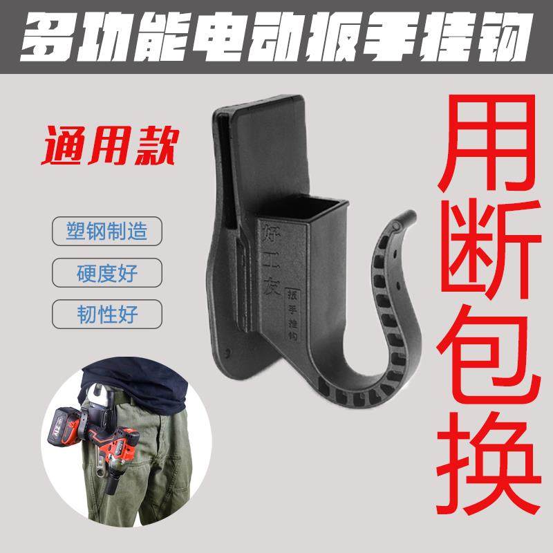 电动扳手挂钩架子工安全套腰挂挂钩耐磨耐摔多功能电板手通用挂套