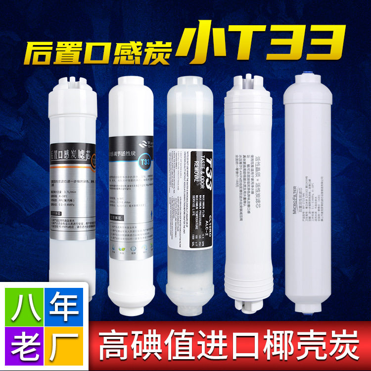 小T33后置活性炭滤芯小t33 纯水机净水器椰壳第5级调节口感耗材