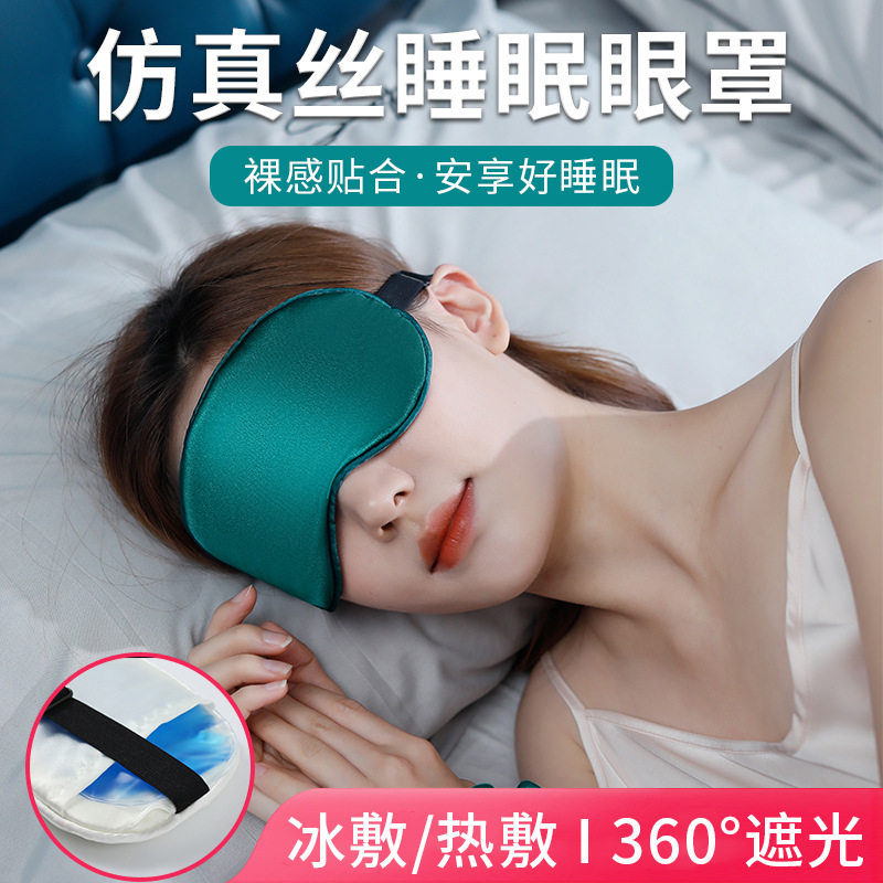 真丝眼罩睡眠遮光睡觉神器夏季缓解眼睛疲劳男士女生冰敷冰袋专用