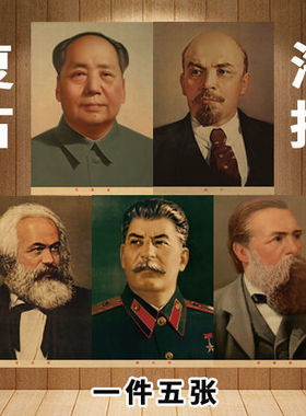 马克思恩格斯列宁斯大林全套复古画像牛皮纸海报装饰画家用