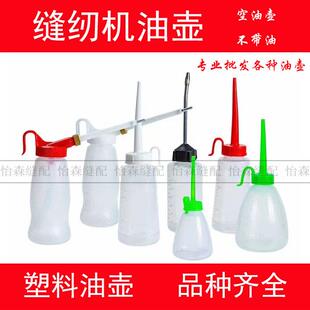 缝纫机油壶塑料大小机油壶尖嘴铁嘴点胶壶长弯嘴壶平车针车加油壶
