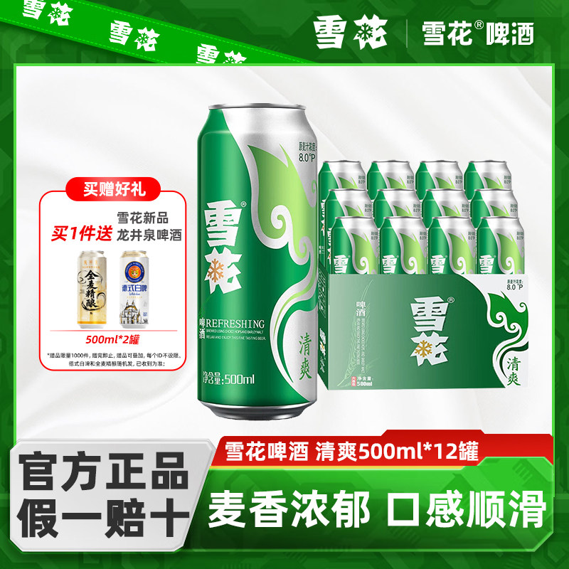 雪花啤酒清爽8度500ml*12罐整箱批发全麦酿造经典清爽精酿正品