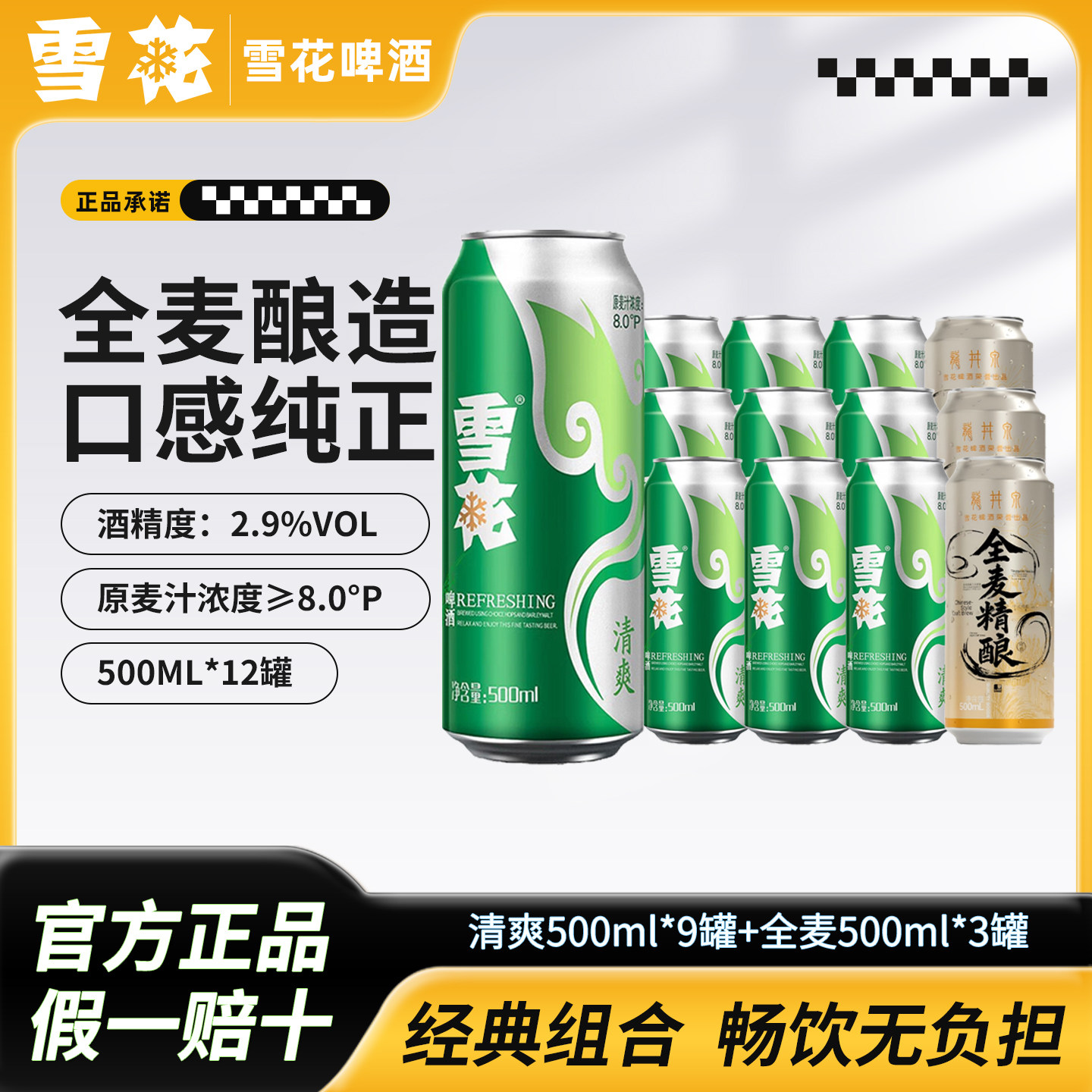 雪花啤酒清爽500ml*12罐全麦酿造原麦汁8度精酿黄啤酒整箱组合装