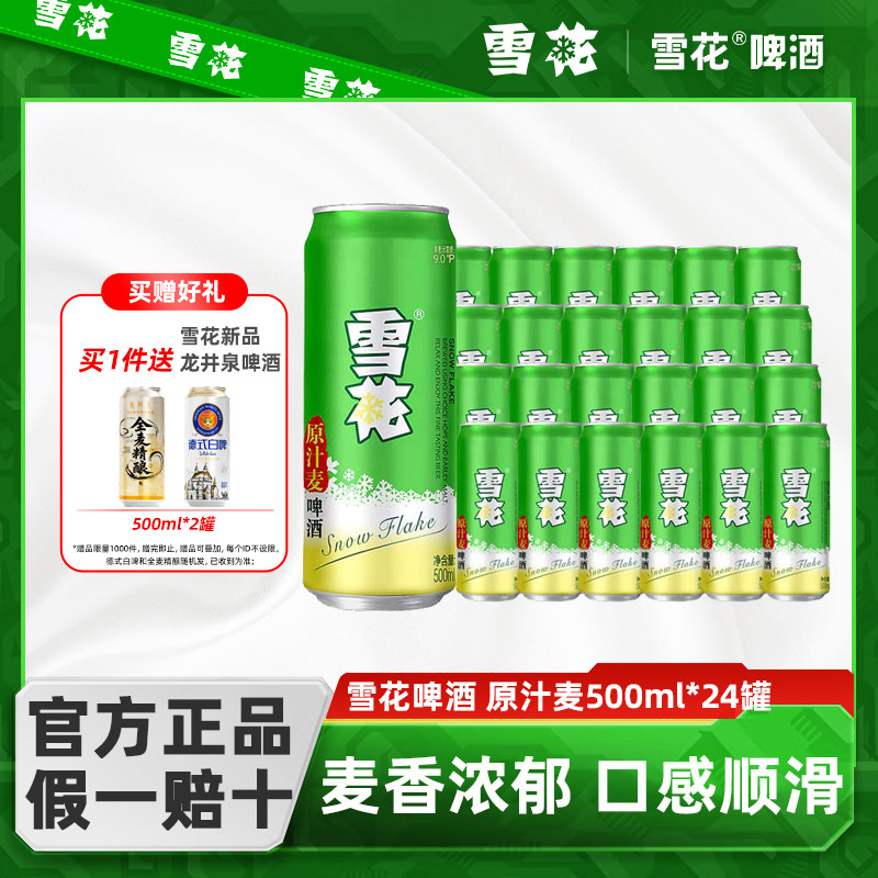 雪花啤酒原汁麦8度500ml*24罐整箱批发听装全麦酿造正品保证