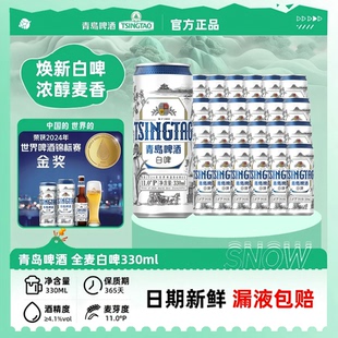 【春节不打烊】青岛啤酒精酿好麦白啤白啤11度330ml*24听装整箱酒