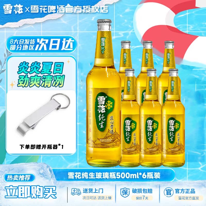 雪花啤酒纯生工艺酿造匠心纯生500m*6瓶整箱麦香醇厚畅饮清爽