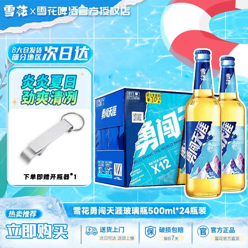 雪花啤酒勇闯天涯500ML*24瓶 麦汁浓度8&deg;P 整箱促销价日期新鲜