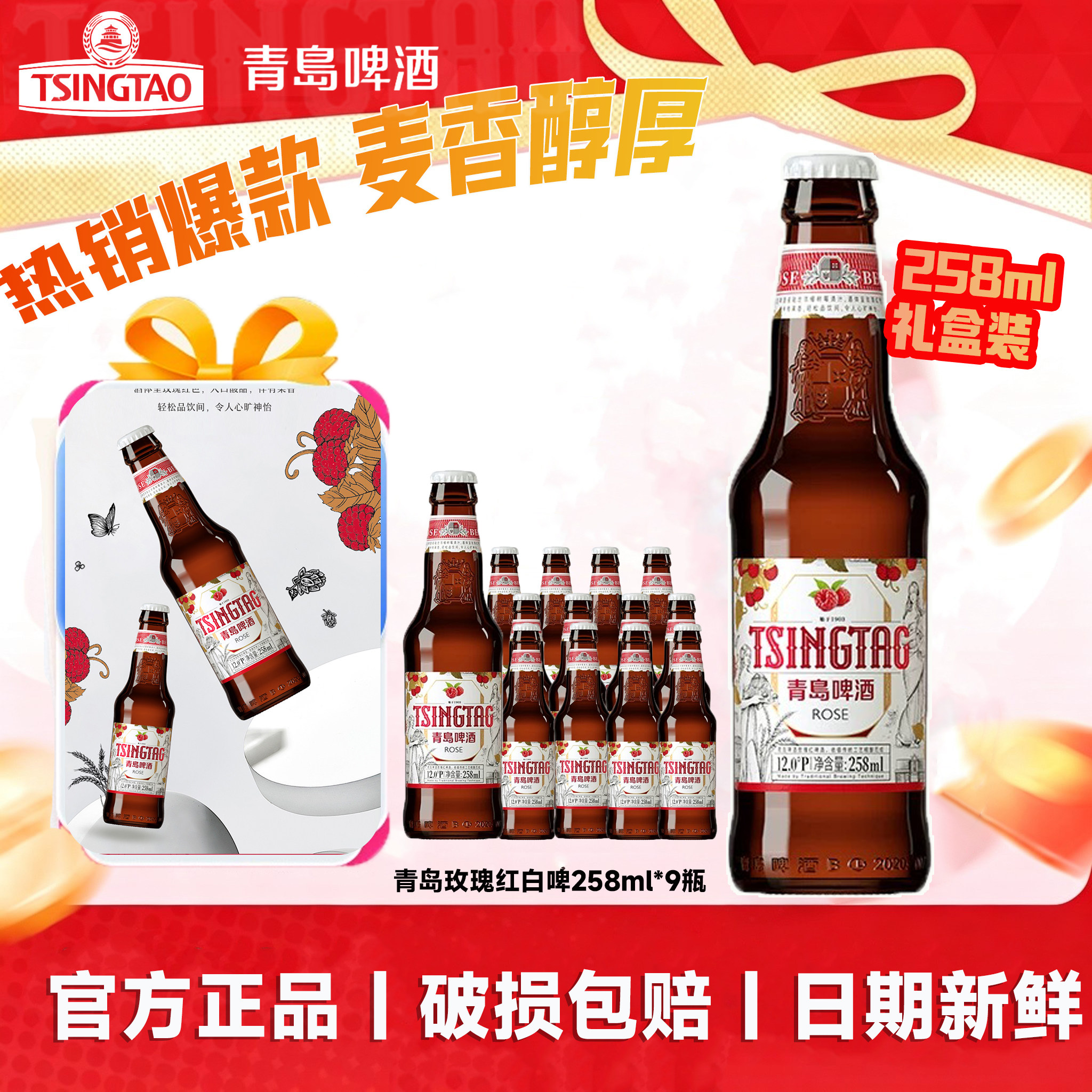 青岛啤酒玫瑰红啤酒258ml*9瓶