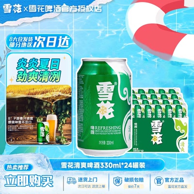 雪花啤酒Snow雪花清爽8度淡爽330ml多规格罐整箱装新鲜拉格经典