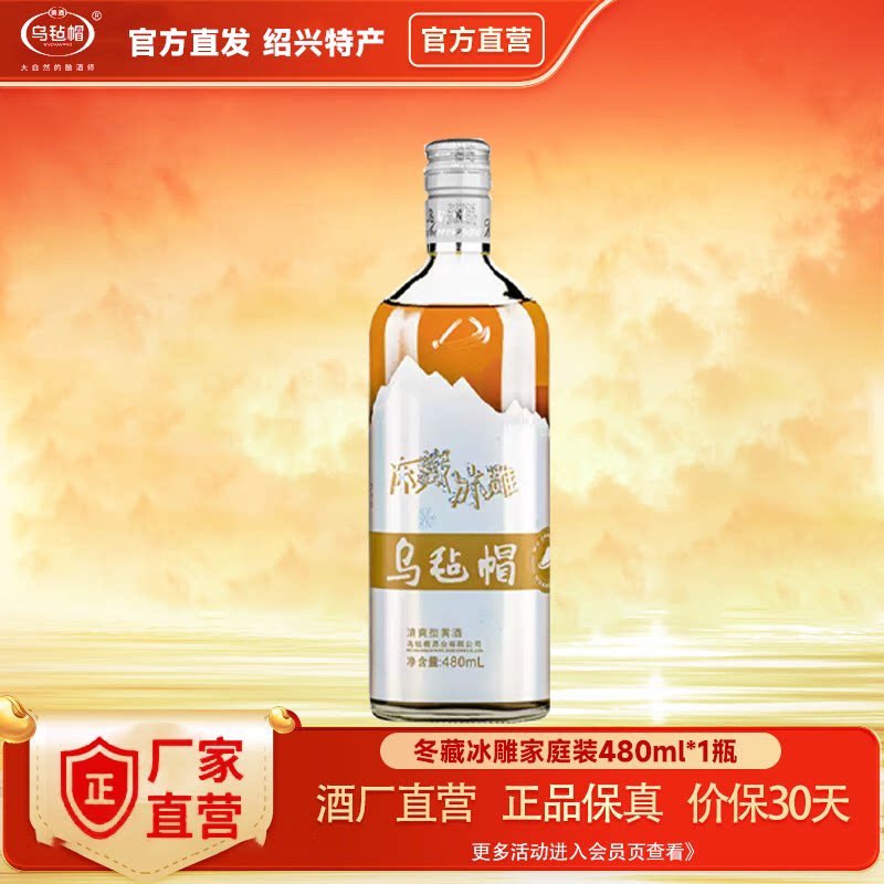 乌毡帽冻藏冰雕绍兴工艺加饭黄酒480ml*1瓶低酒度低热量口感清爽