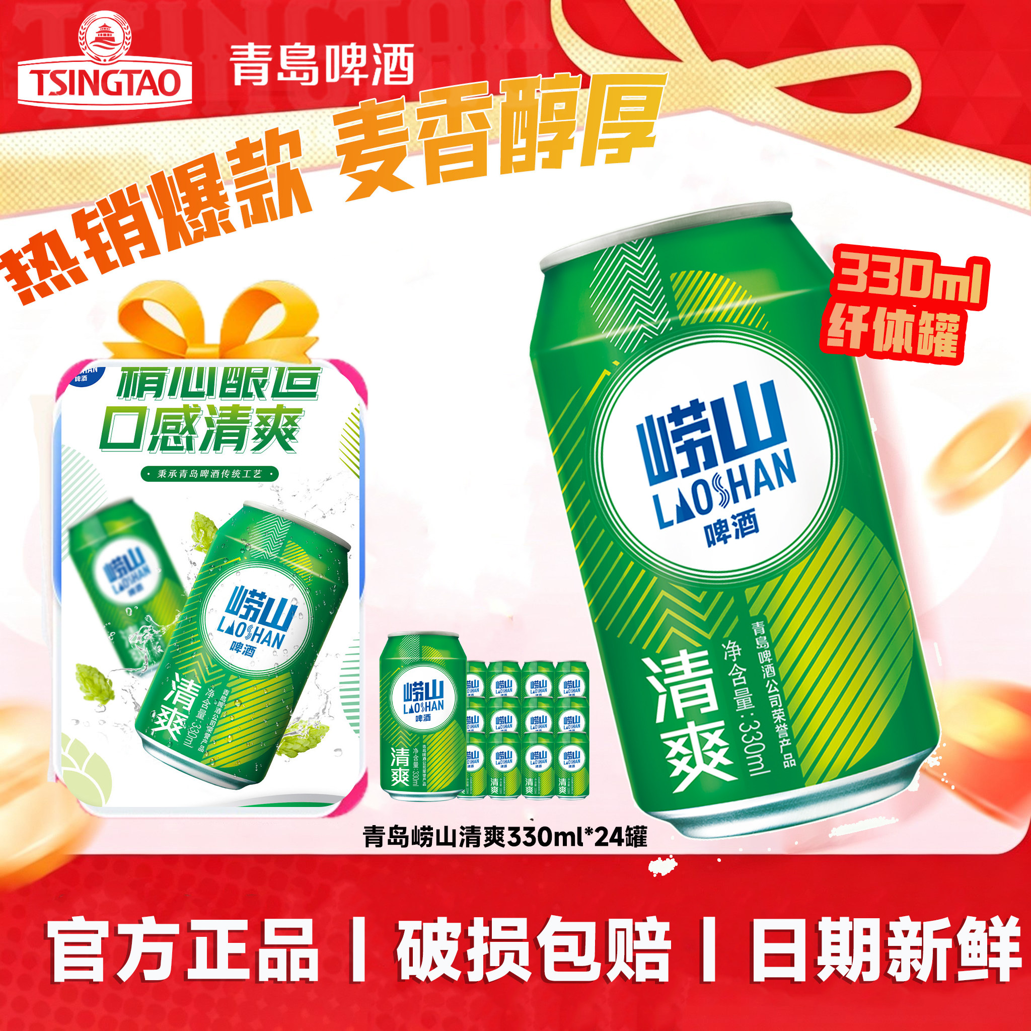 青岛崂山啤酒8度清爽330ml
