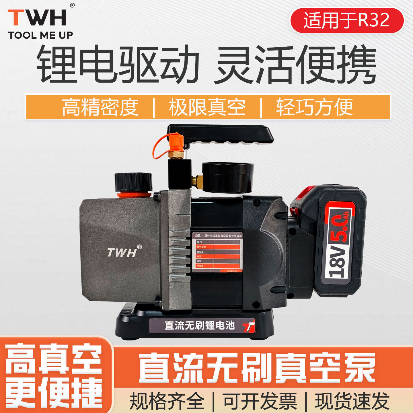 TWH红宝石无线锂电池R32真空泵无刷直流充电式抽气机制冷空调