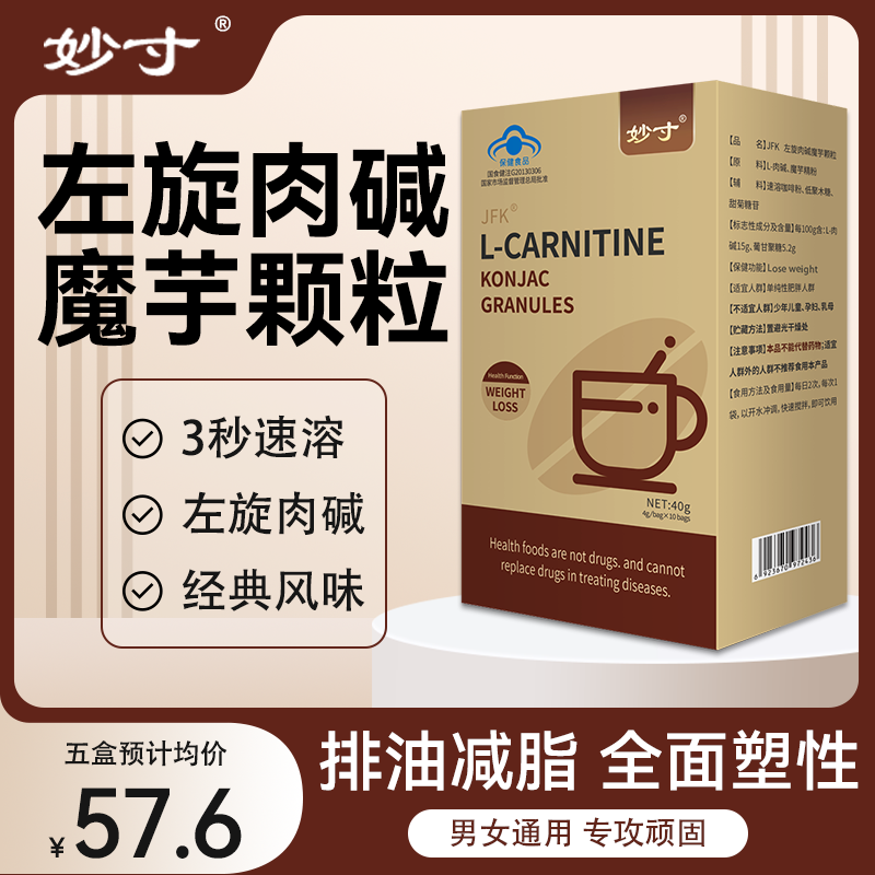 妙寸咖啡JFK左旋肉碱魔芋颗粒L-CAR排油秒寸颗粒肥减燃脂