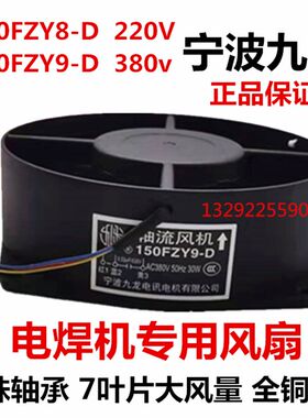 宁波九龙150FZY9-D 8-D轴流风机380V 220v瑞凌电焊机风机单管逆变