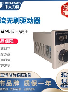 ZD中大力德ZBLD.C10系列低压/高压直流无刷电机驱动器控制调速器