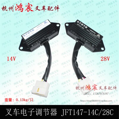 叉车发电机电子调节器 JFT147-14C 14V 28V 350-1500W 杭叉合力