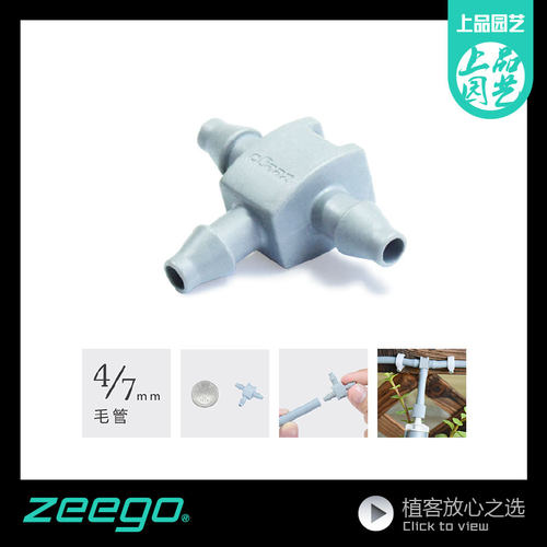 植客zeego 6413微喷毛管小三通自动灌溉滴灌套装设备雾化喷淋系统