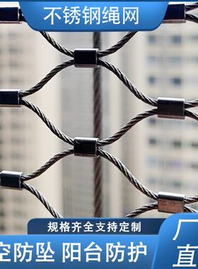 304不锈钢绳网阳台防坠落物安全网植物攀爬网卡扣绳机械防护钢丝