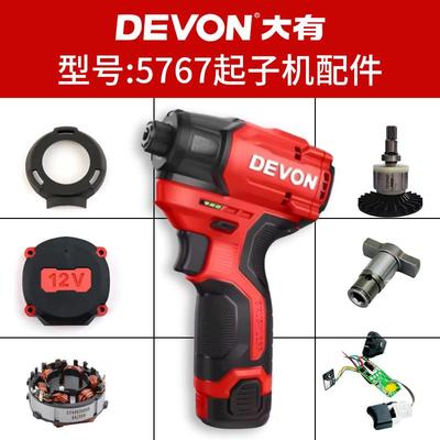 大有5767起子机配件输出轴开关电子组件转子定子后盖输出轴装饰盖