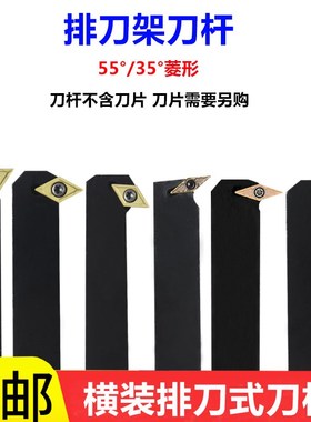 数控排刀机外圆刀杆35度55度菱形刀片横排刀杆SDWCL/SVWBL/SDFCL