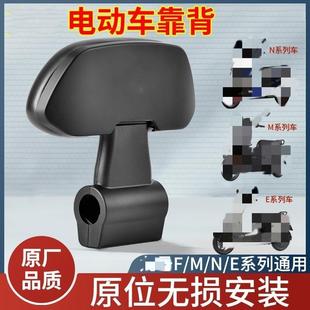 电动车靠背后座M80C85C95CF90F60N70CN85N90CE80原厂通用配件