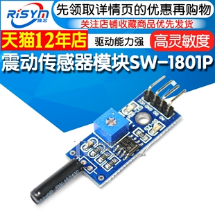Risym 高灵敏震动感测器模块振动模块 SW-18010P报警感应模块