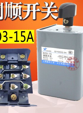 大江 KO3-15A转换开关倒顺开关电机正反转可逆和面机