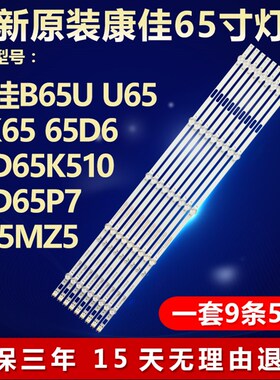 全新原装康佳B65U U65 AK65 65D6 LED65K510 LED65P7 U65MZ5灯条