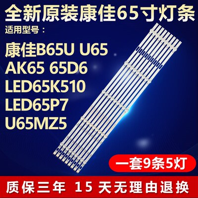 全新原装康佳B65U U65 AK65 65D6 LED65K510 LED65P7 U65MZ5灯条
