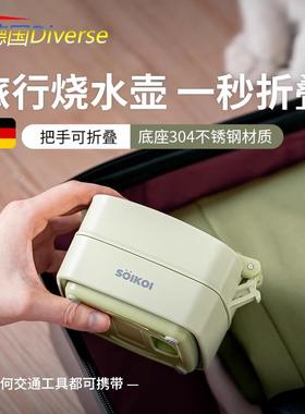 德国Diverse折叠可携式烧水壶旅行出差水壶迷你不锈钢电热恒温壶