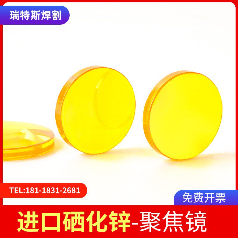 进口硒化锌聚焦镜片激光切割刻章机12/18雕刻机CO2大功率透镜配件