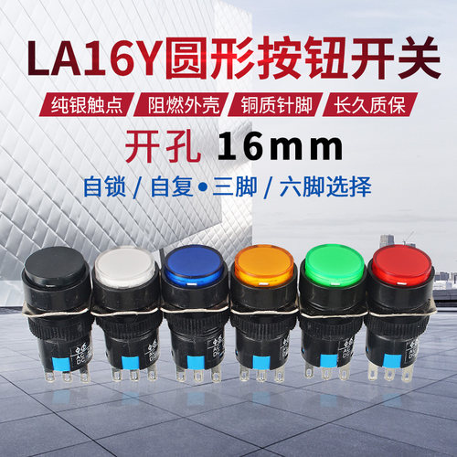 圆形按钮开关LA16Y-11 LA128A/AB6/SA16自锁自复位3脚6脚开孔16mm