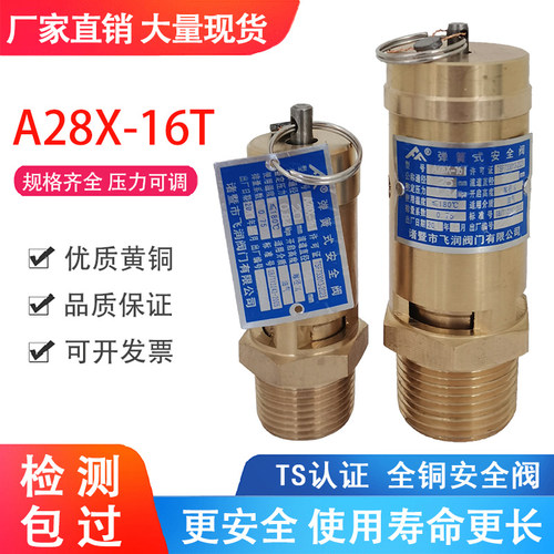 飞峰A28X-16T全铜安全阀弹簧式螺杆机空压机油气桶自动泄压安全阀