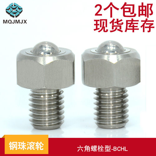 钢珠滚轮BCHL螺柱式六角头万向轮BCHLJJ滚珠牛眼轴承传输螺丝BCSB