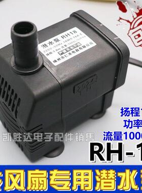 冷风机水泵RH-18蒸发式移动水环保空调水泵冷风扇潜水泵220v18/25