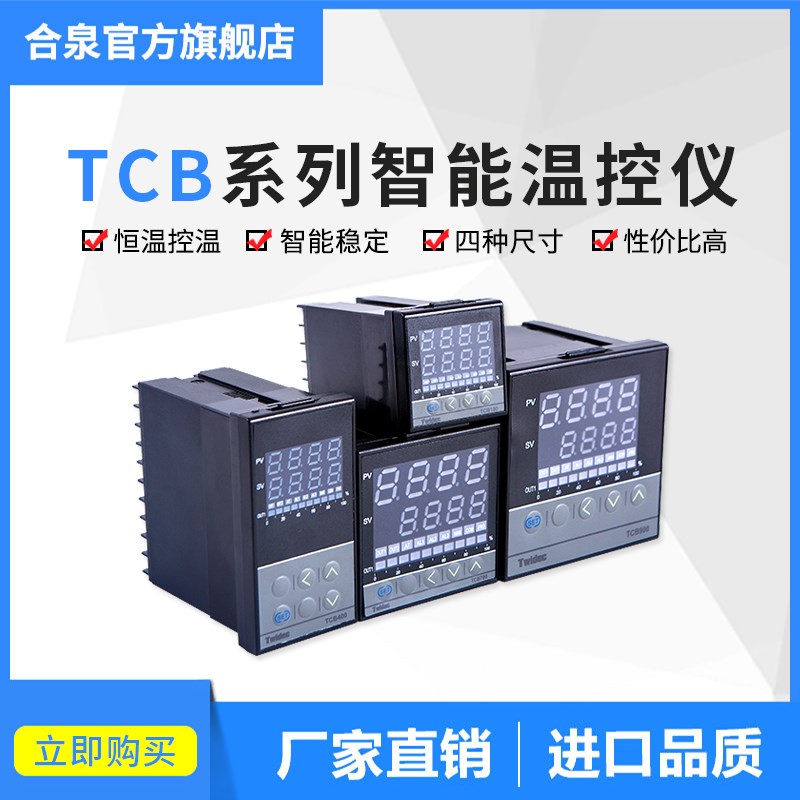 Twidec合泉高精度TCB900温控表温控器工厂直销