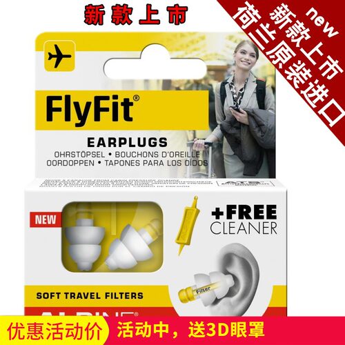 荷兰进口Alpine FlyFit earplugs飞机耳塞 航空专用飞行减压耳塞