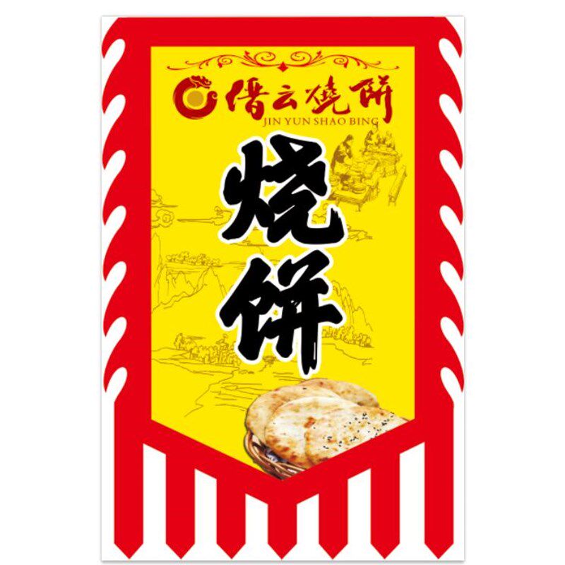 缙云烧饼广告旗子定做仿古招牌旗帜定制复古吊旗彩旗刀旗双面