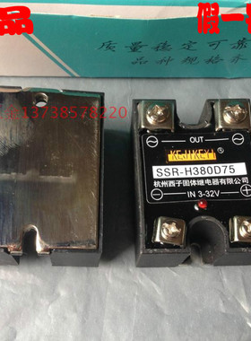 正宗KEJIKEYI杭州西子固体继电器 SSR-H380D75 固态 输入IN 3-32V
