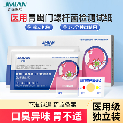 界面胃幽门螺螺旋杆菌检测试纸口臭自测hp检测非c碳14吹气呼气卡