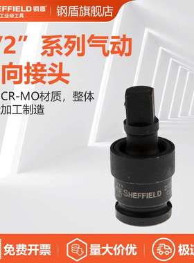 钢盾 SHEFFIELD S123206 1/2英寸系列气动万向接头