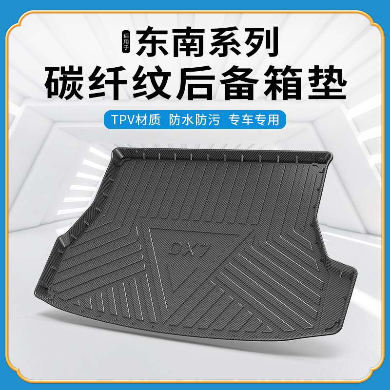 TPV碳纤纹后备箱垫适用东南DX5/DX3EV400/DX7菱悦V3翼舞A5尾箱垫