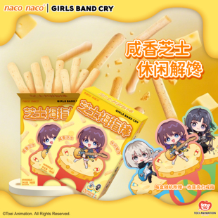 NACO联名少女乐队的呐喊芝士拇指棒