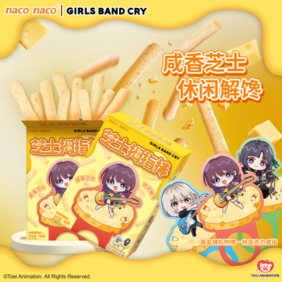 联名少女乐队的呐喊芝士拇指棒