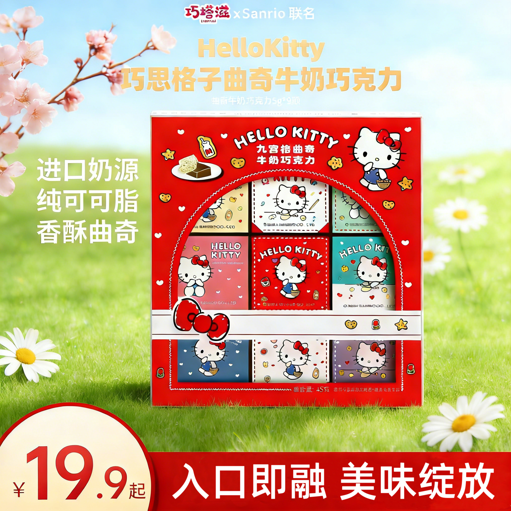 HelloKitty三丽鸥/库洛米联名款巧思格子九宫格曲奇牛奶巧克力