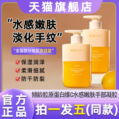 倾龄胶原蛋白维C水感嫩肤护手霜补水保湿防干裂维C护手凝胶旗舰店