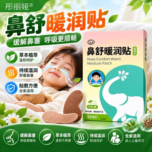 苍耳子鼻舒暖润贴官方旗舰店正品舒缓自发热敷鼻子热敷贴1ak