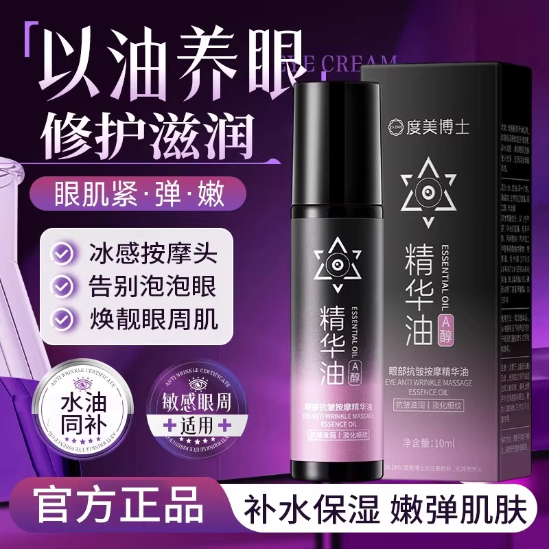 度美博士a醇眼部抗皱精华油液按摩精油保湿补水官方旗舰店正品