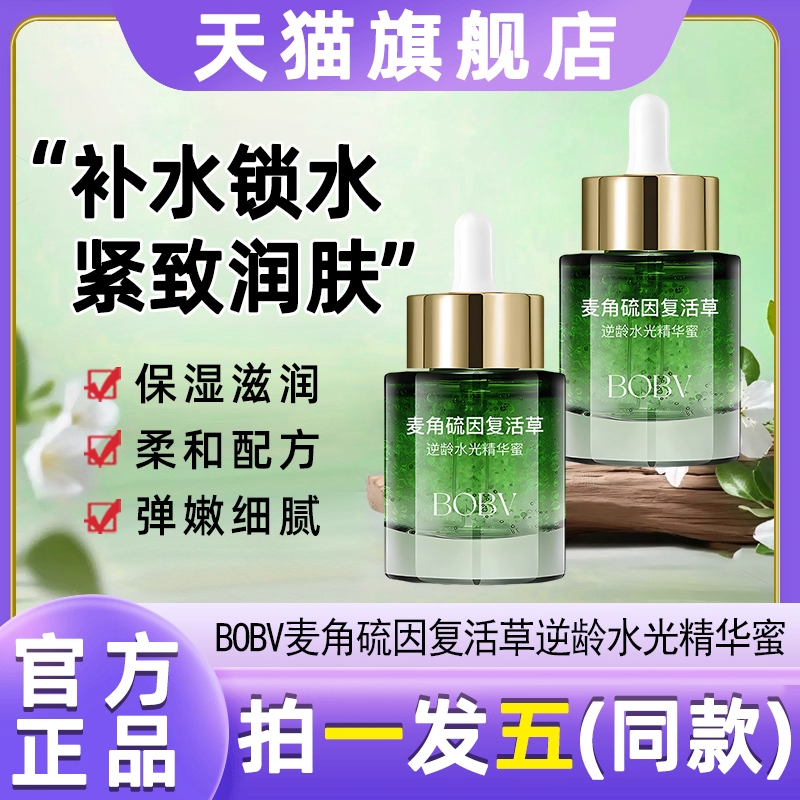 BOBV麦角硫因复活草逆龄水光精华蜜抗皱紧致养肤油淡纹官方旗舰店